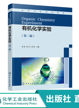 有机化学实验 胡昱 第二版 新形态有机化学实验 多步骤有机合成实验 有机化学实验基本操作 等院校化学化工材料类等专业应用教材