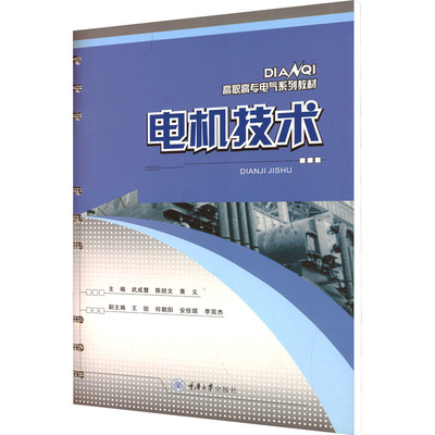 电机技术 重庆大学出版社 武成慧,陈经文,黄义 编 大学教材