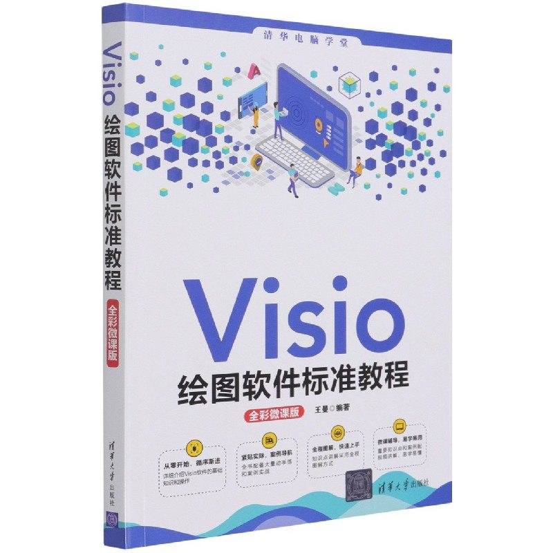 bk全新 visio绘图软件标准教程(全彩微课版)/清华电脑学堂