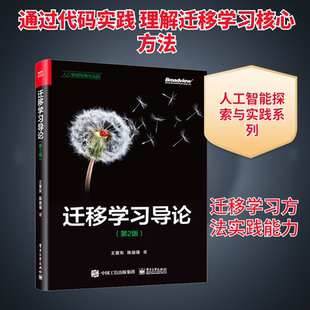 迁移学习导论(第2版) 电子工业出版社 王晋东,陈益强 著 网络通信(新)