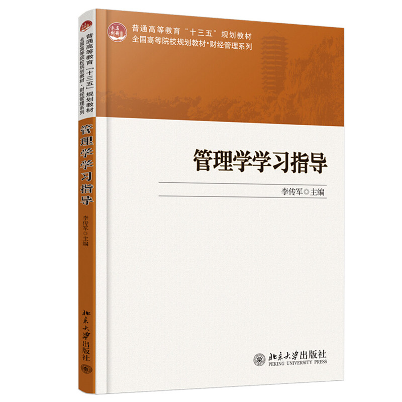 现货正版直发  管理学学习指导 李传军 著 未名创新 全国高等院校规划教材 财经管理系列 北京大学出版社