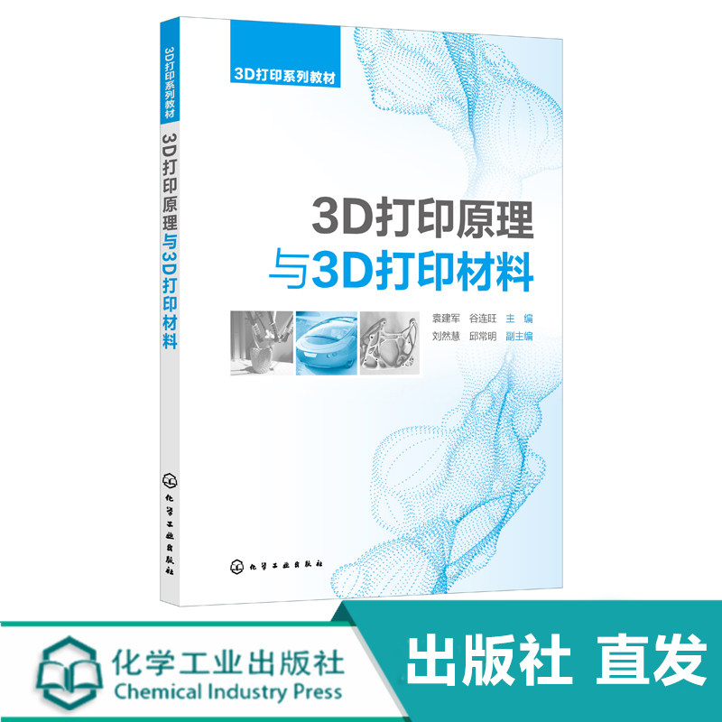 化工社正版直发 3d打印原理与3d打印材料 袁建军