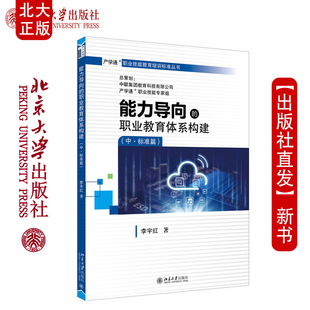 【活动中】现货能力导向的职业教育体系构建（中 标准篇）李宇红 著 职业技能教育培训标准丛书 北京大学