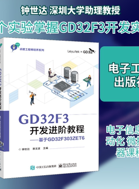 GD32F3开发进阶教程——基于GD32F303ZET6 电子工业出版社 钟世达,郭文波 编 大学教材