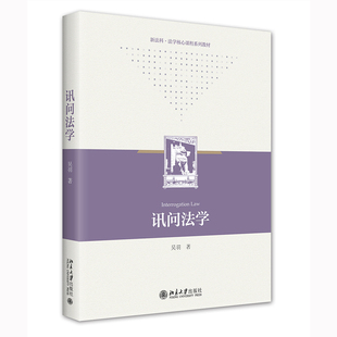 现货正版直发 讯问法学 吴羽 新法科法学核心课程系列教材 法学院校刑事法 刑事法律实务 北京大学出版社9787301332283