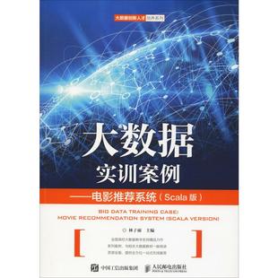 正版现货 大数据实训案例——电影推荐系统(Scala版)林子雨 编人民邮电出版社