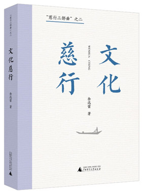 正版图书 慈行三部曲之二：文化慈行（平装）GXSD9787559858450