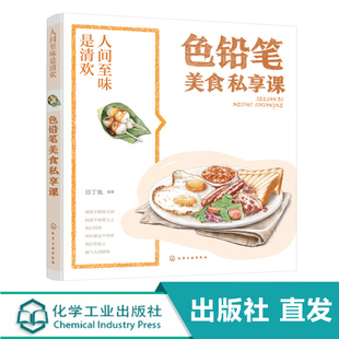 人間至味是清歡 目丁兔 色鉛筆手繪技法教程書籍 繪畫工具介紹與基礎(chǔ)繪畫技法色鉛美食繪畫書食物手繪畫上色技巧 色鉛筆美食私享課