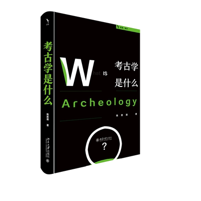 北大正版现货 考古学是什么 陈胜前 人文社会科学是什么丛书 考古学学科普读物 北京大学出版社9787301348215