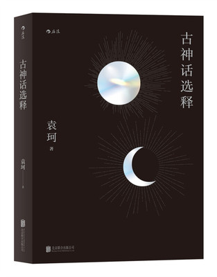 正版包邮 古神话选释 学术性与趣味性兼具的中国神话选释 架构起古代社会全景场域