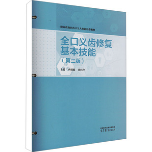 正版现货 全口义齿修复基本技能(第二版)李明波,刘巧玲 编高等教育出版社大学教材