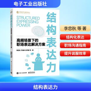 正版现货 结构表达力 高频场景下的职场表达解决方案 李忠秋 等 著 电子工业出版社 礼仪