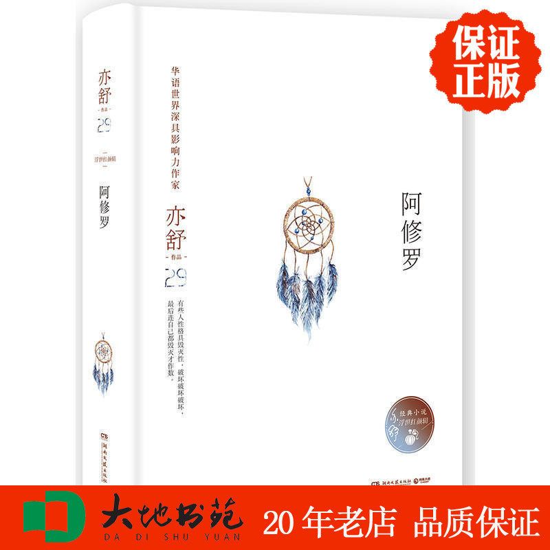 【优惠促销中】正版 阿修罗 精装版 亦舒作品 现当代青春都市情感文学