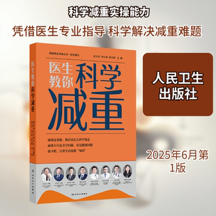 医生教你科学减重 人民卫生出版社 健康报社有限公司 著 健康报社有限公司 译 饮食营养 食疗