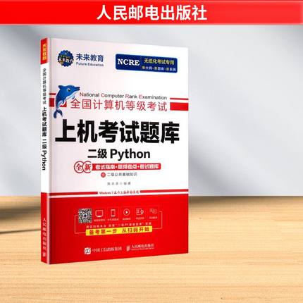 全国计算机等级考试上机考试题库 二级PYTHON 人民邮电出版社 策未来 编著 编 全国计算机等级考试