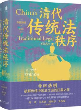 正版图书 清代传统法秩序（精装）GXSD9787559858092