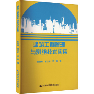 著 社 新 水利 建筑 王恒 赵立中 闫艳军 吉林科学技术出版 建筑工程管理与测绘技术应用