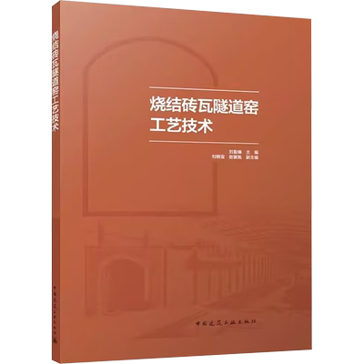 烧结砖瓦隧道窑工艺技术 中国建筑工业出版社 刘勤锋,刘晓宝,赵镇魁 编 建筑/水利（新）