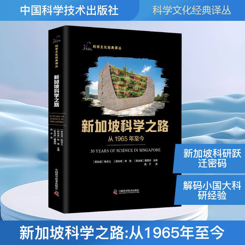 新加坡科学之路 中国科学技术出版社 (新加坡)陈忠义,(新加坡)林浩,(新加坡)潘国驹 主编 编 燕子 译 译 其它科学技术