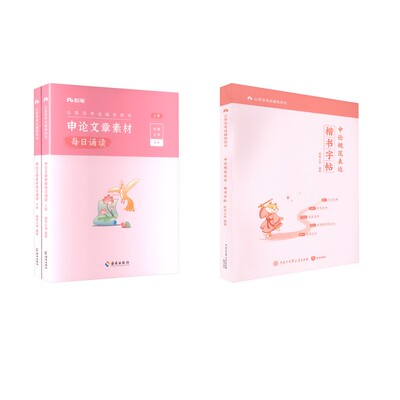 申论文章素材每日诵读+申论规范表达楷书字帖 海南出版社等 粉笔公考 编著 编等 公务员考试