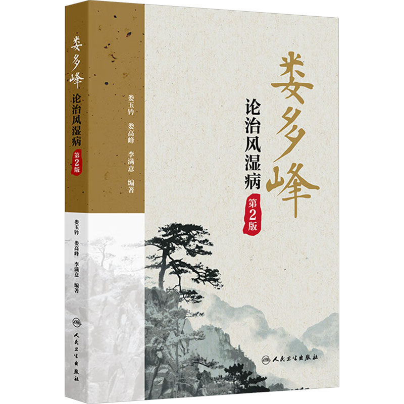 娄多峰论治风湿病 第2版 人民卫生出版社 娄玉钤,娄高峰,李满意 编 中医 - 实物图