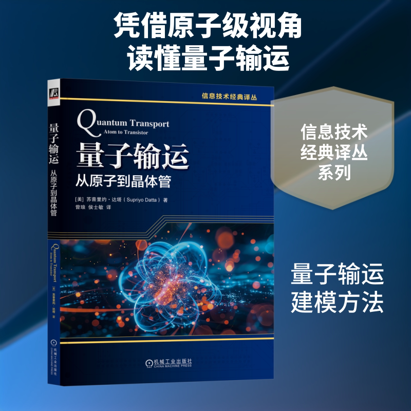 量子输运：从原子到晶体管 机械工业出版社 (美)苏普里约·达塔(Supriyo Datta) 著 曾琅,侯士敏 译 自然科学总论
