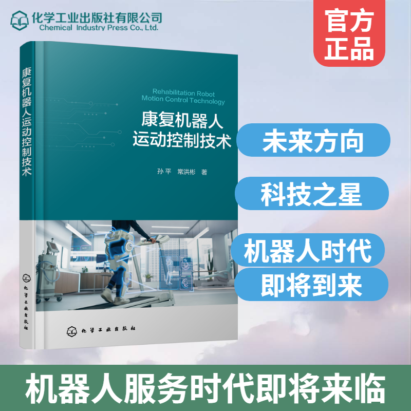 康复机器人运动控制技术 化学工业出版社 孙平、常洪彬  著 著 计算机软件工程（新）