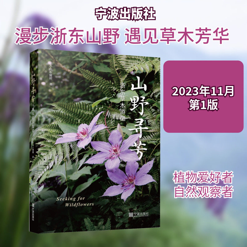 山野寻芳 浙东草木游记 宁波出版社 小山,窗前 著 植物 - 实物图