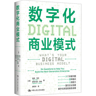 美 彼得· 著 中国人民大学出版 国内贸易经济 沃纳 社 斯特凡妮· 数字化商业模式 韦尔
