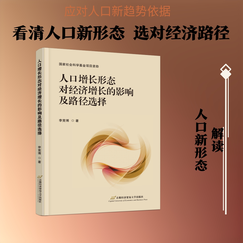 人口增长形态对经济增长的影响及路径选择 首都经济贸易大学出版社 李竞博 著 著 社会科学总论 - 实物图