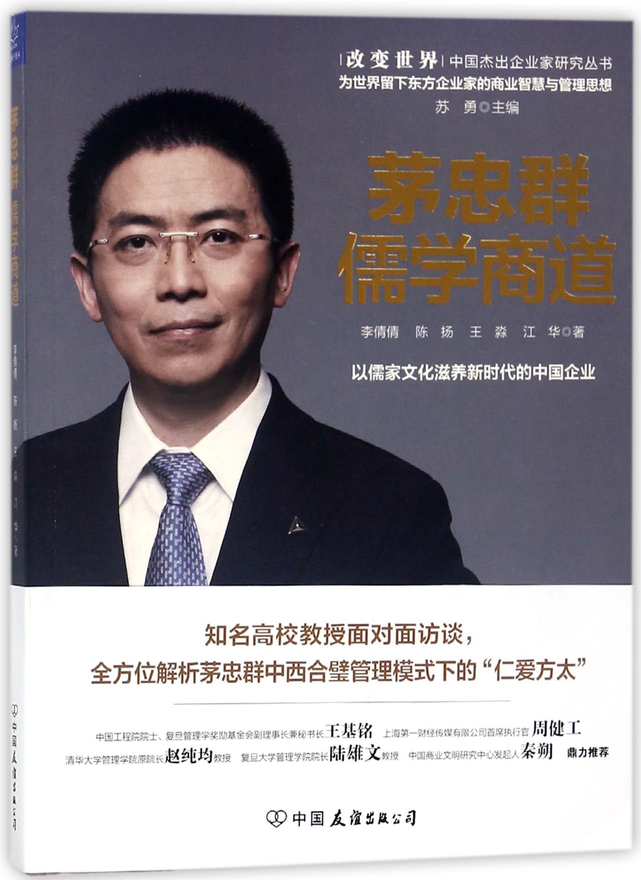 bk 茅忠群儒学商道/改变世界中国杰出企业家研究丛书