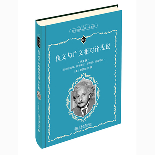 北大正版 狭义与广义相对论浅说（学生版）科学元典丛书 9787301319505道教 北京大学出版社