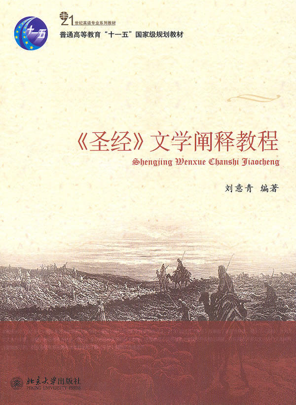 《圣经》文学阐释教程