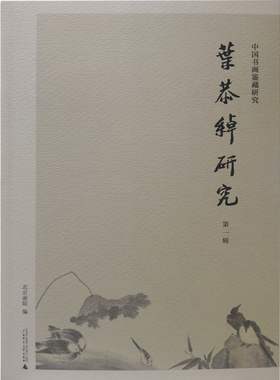 中国书画鉴藏研究 叶恭绰研究 第一辑 GXSD 广西师范大学出版社
