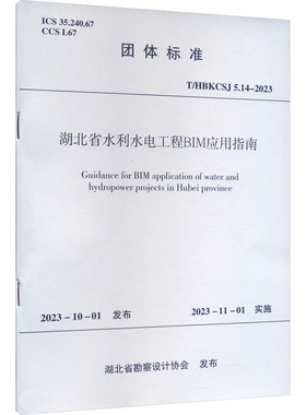 正版现货 湖北省水利水电工程BIM应用指南 T/HBKCSJ 5.14-2023 湖北省勘察设计协会 中国建筑工业出版社 建筑/水利（新）