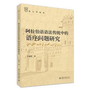 现货北大正版 阿拉伯语语法传统中的语序问题研究 语言学论丛  于迪阳 9787301355305 北京大学出版社