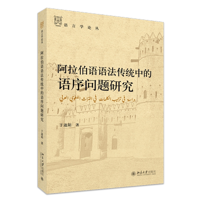 现货北大正版 阿拉伯语语法传统中的语序问题研究 语言学论丛  于迪阳 9787301355305 北京大学出版社