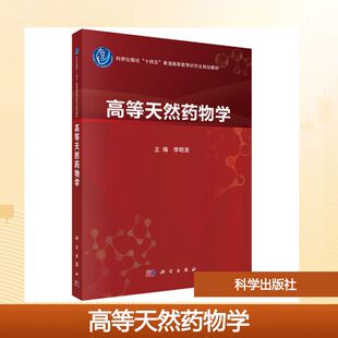 高等天然药物学 科学出版社 李晓波 著 大学教材