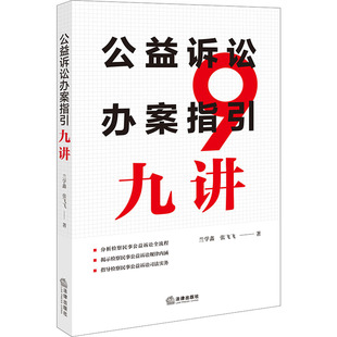 公益诉讼办案指引九讲 法律出版社 兰学鑫,张飞飞 著 著 法学理论