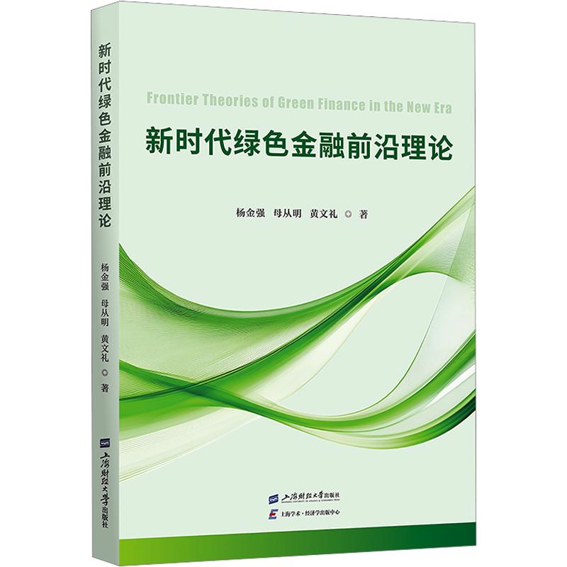 新时代绿色金融前沿理论 上海财经大学出版社 杨金强,母从明,黄文礼 著 金融