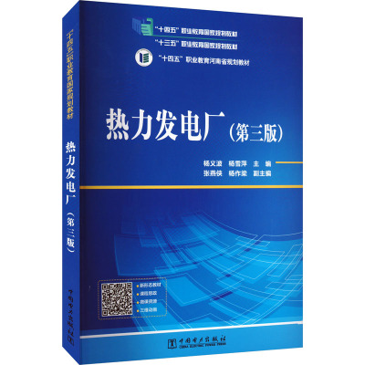热力发电厂(第三版) 中国电力出版社 杨义波,杨雪萍 编 大学教材