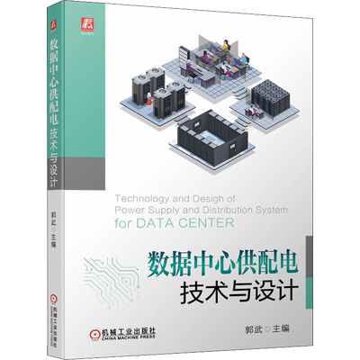 数据中心供配电技术与设计 机械工业出版社 郭武 编 电工技术/家电维修