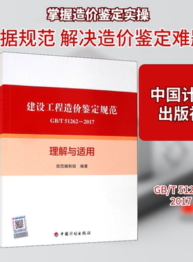 正版现货 建设工程造价鉴定规范GB/T 51262-2017理解与适用《建设工程造价鉴定规范GB/T 51262-2017》编制组 编中国计划出版社