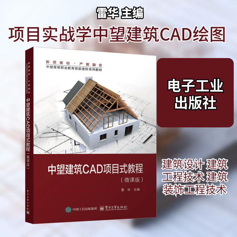 中望建筑CAD项目式教程 电子工业出版社 雷华 主编 社会实用教材图片