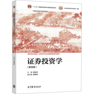 第4版 编 高等教育出版 胡金焱 大学教材 社 证券投资学
