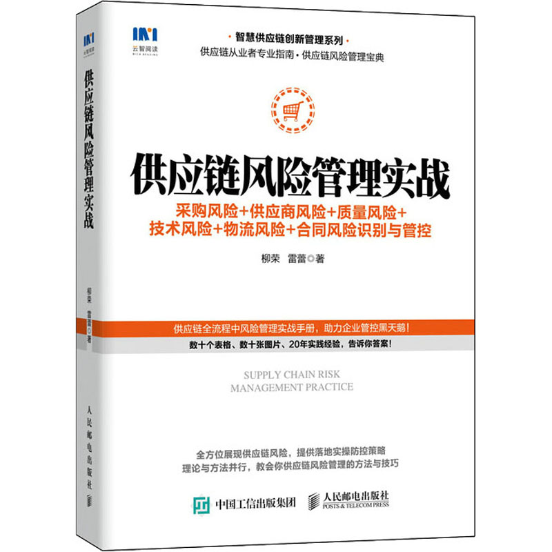 正版现货供应链风险管理实战采购风险+供应商风险+质量风险+技术风险+物流风险+合同风险识别与管控柳荣,雷蕾著人民邮电出版社