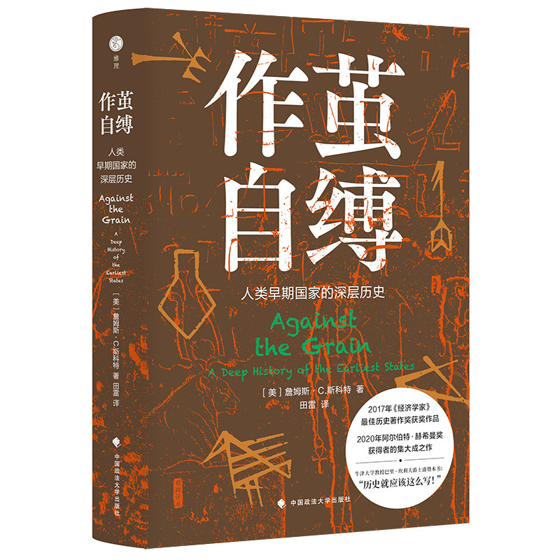 正版 9.5成新 作茧自缚：人类早期的深层历史（精装） BBT9787576403916 - 实物图
