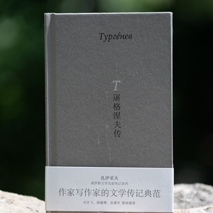 屠格涅夫传 扎伊采夫俄罗斯文学名家传记系列  广西师范大学出版社
