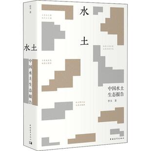 中国水土生态报告 著 中国青年出版 哲夫 中国古代随笔 社 水土