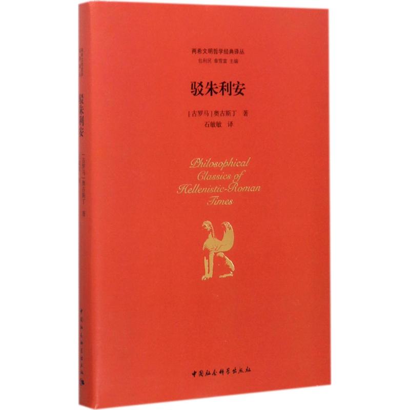 正版现货 驳朱利安 (古罗马)奥古斯丁(Aurelius Augustinus) 著；石敏敏 译；包利民,章雪富 丛书主编 中国社会科学出版社